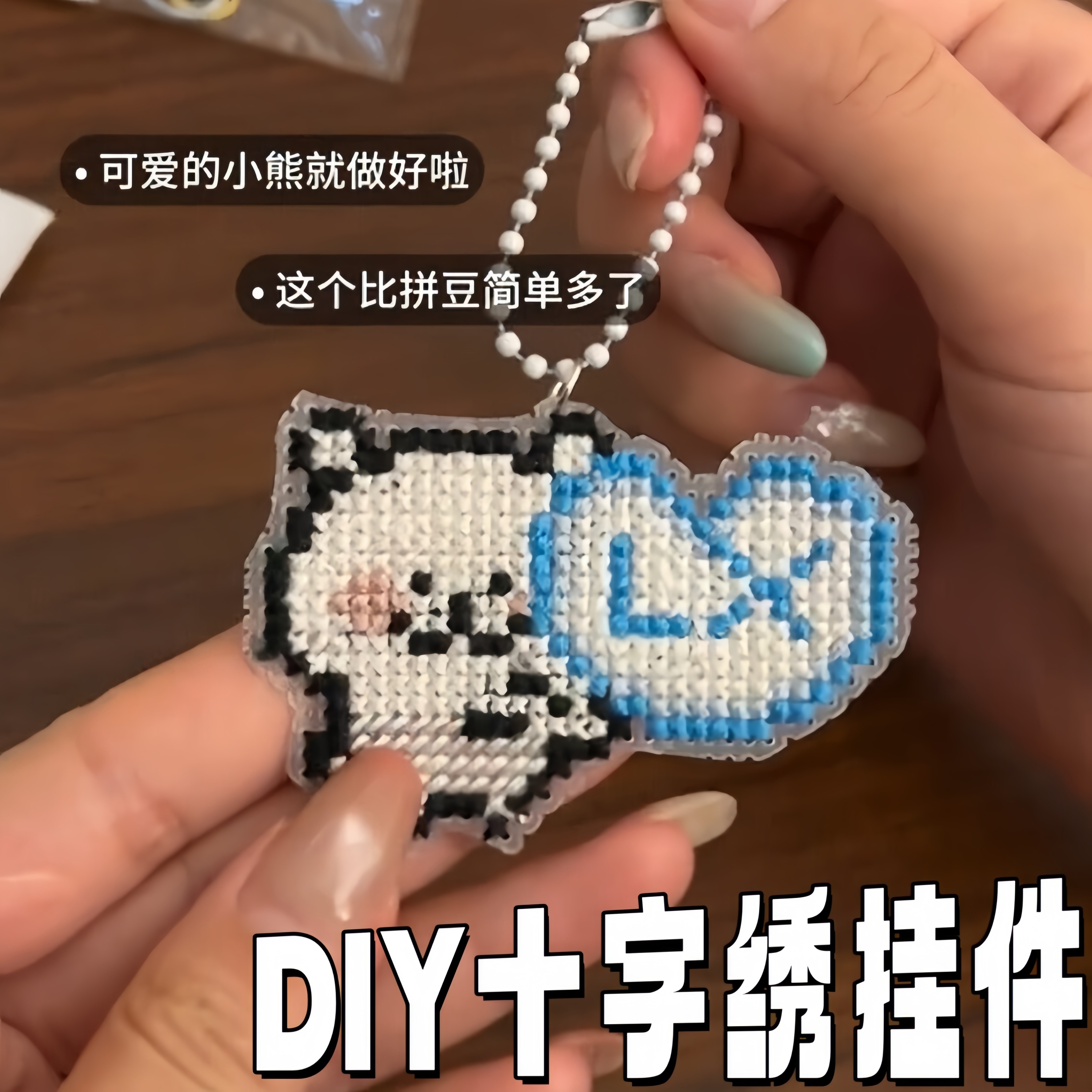 自嘲熊十字绣材料包钥匙扣挂件