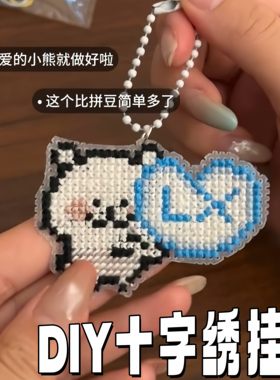 自嘲熊十字绣材料包钥匙扣挂件