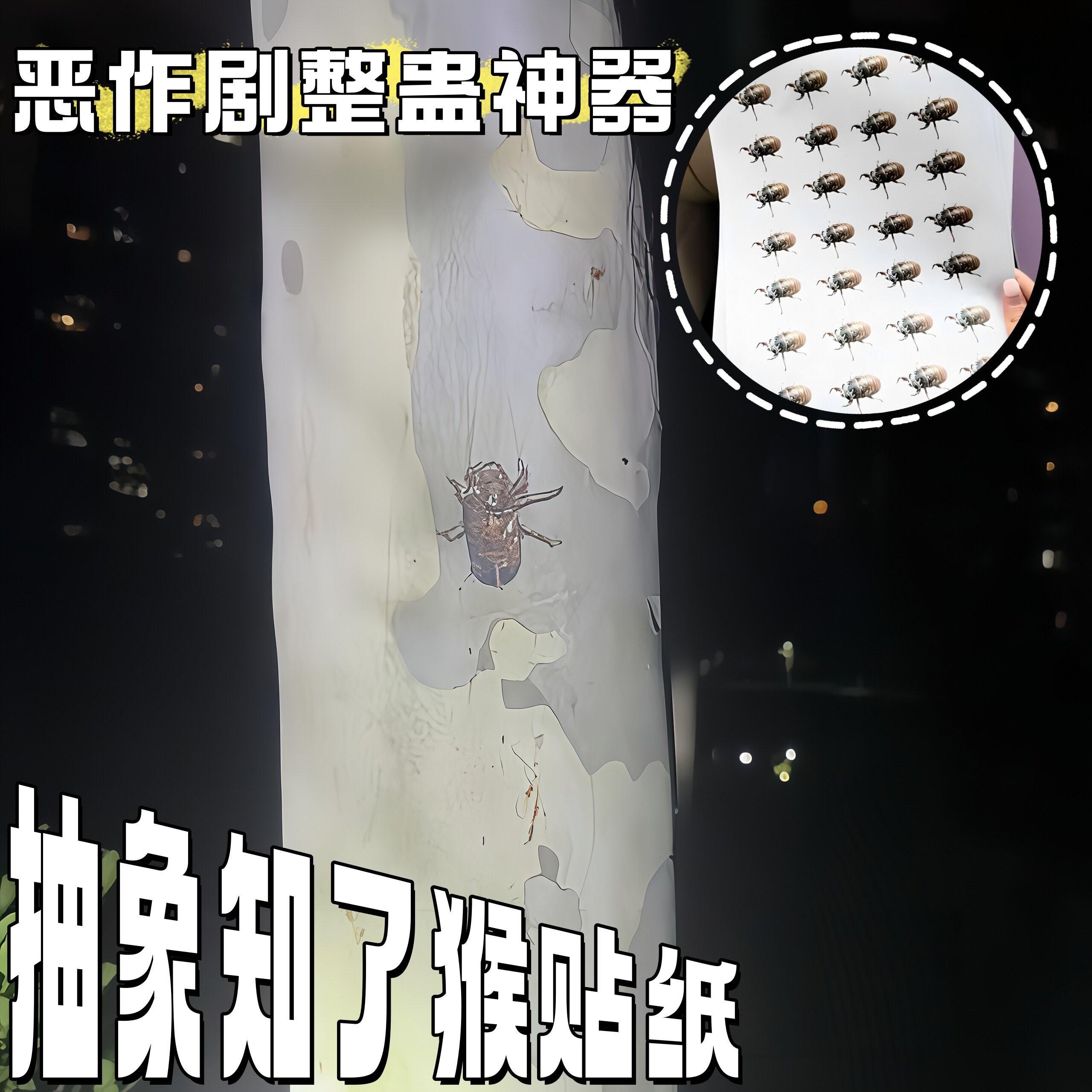 满树都是知了猴恶作剧贴纸
