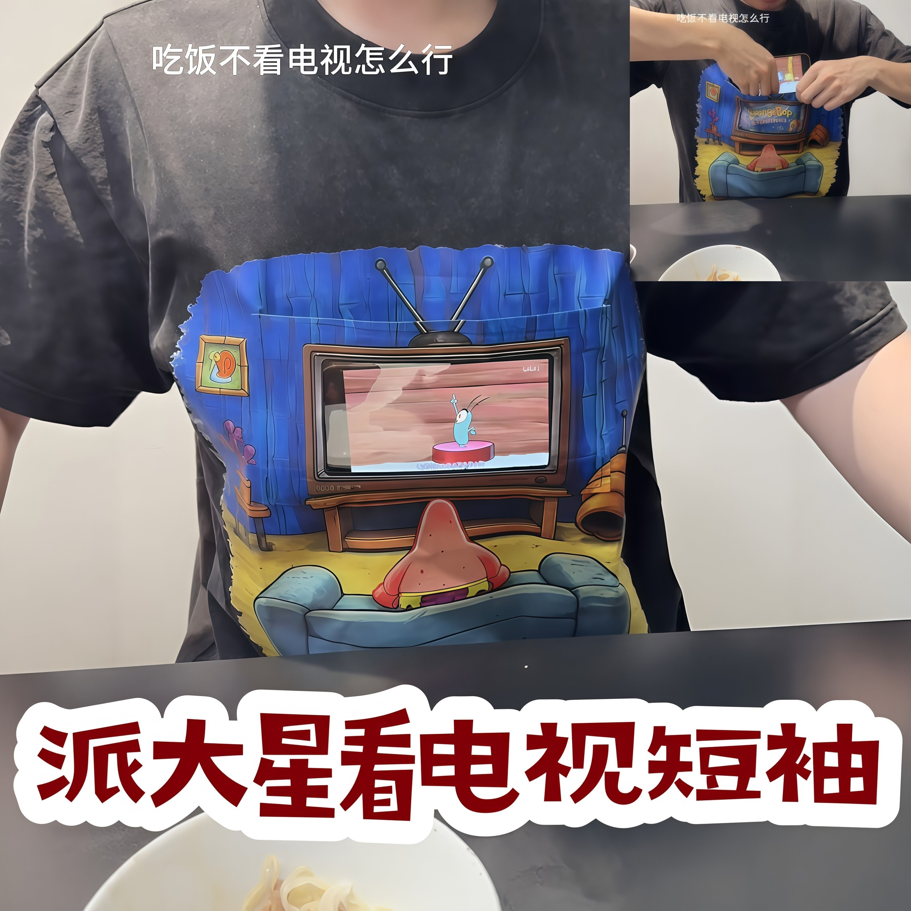 可以看电视的短袖!派大星看电视T恤男创意搞怪口袋可放手机上衣