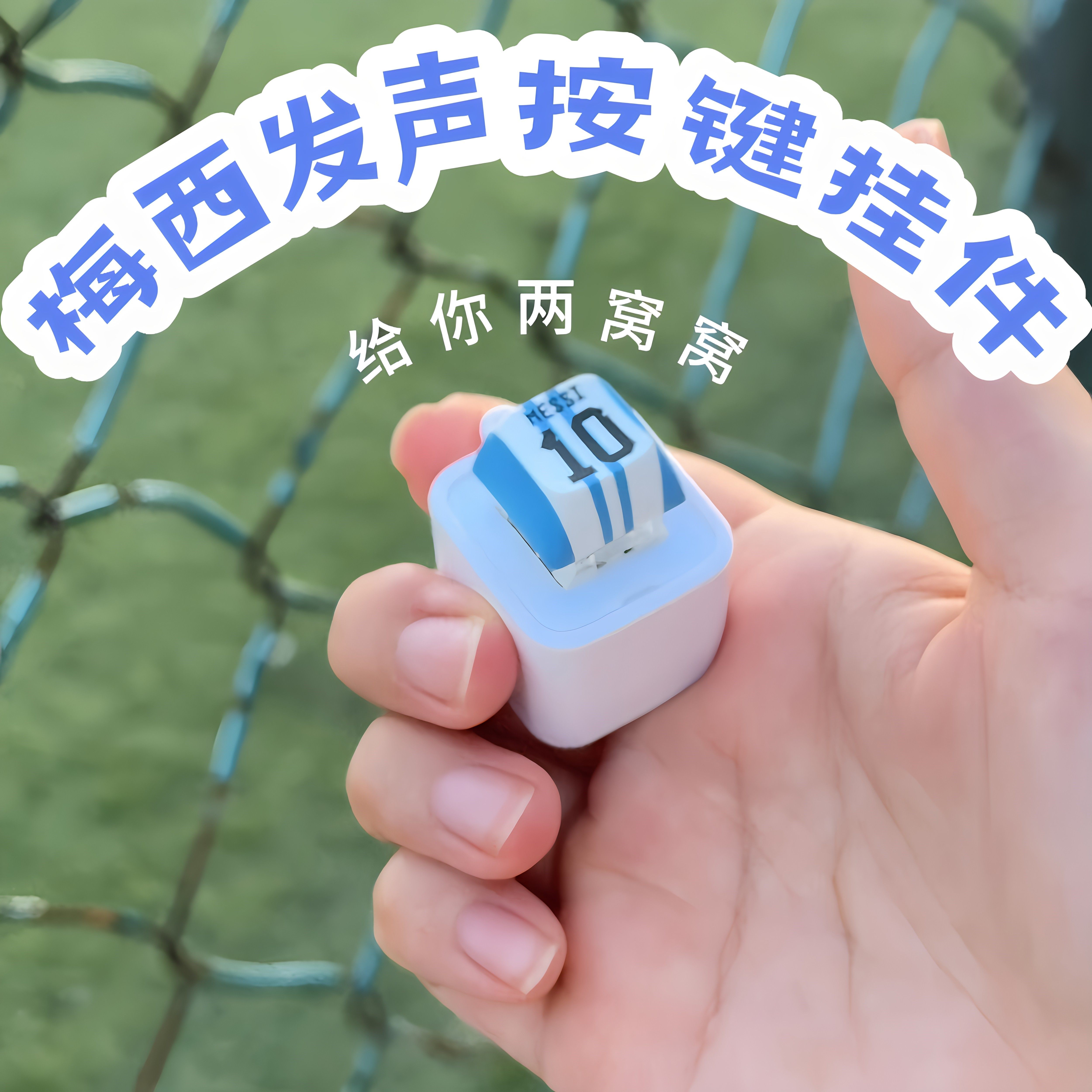 梅西按压发声发光钥匙扣