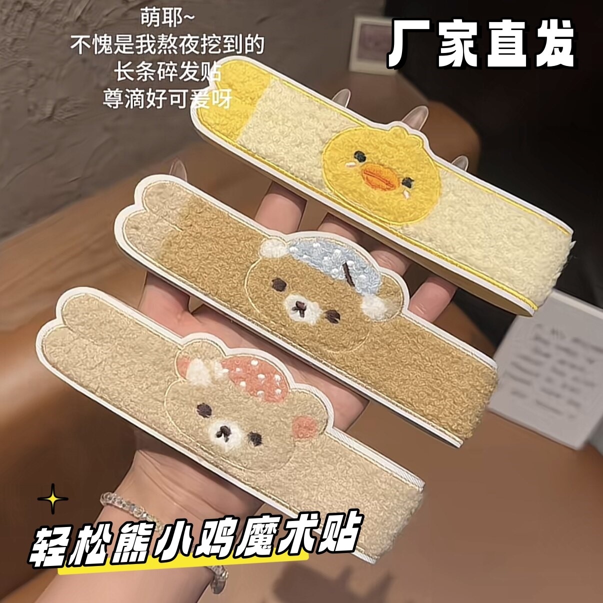 甜美轻松熊小鸡魔术贴刘海贴