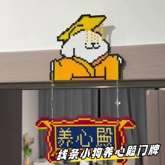 线条小狗养心殿门牌亚克力卧室门可爱装饰挂件金榜题名御膳房布置图片