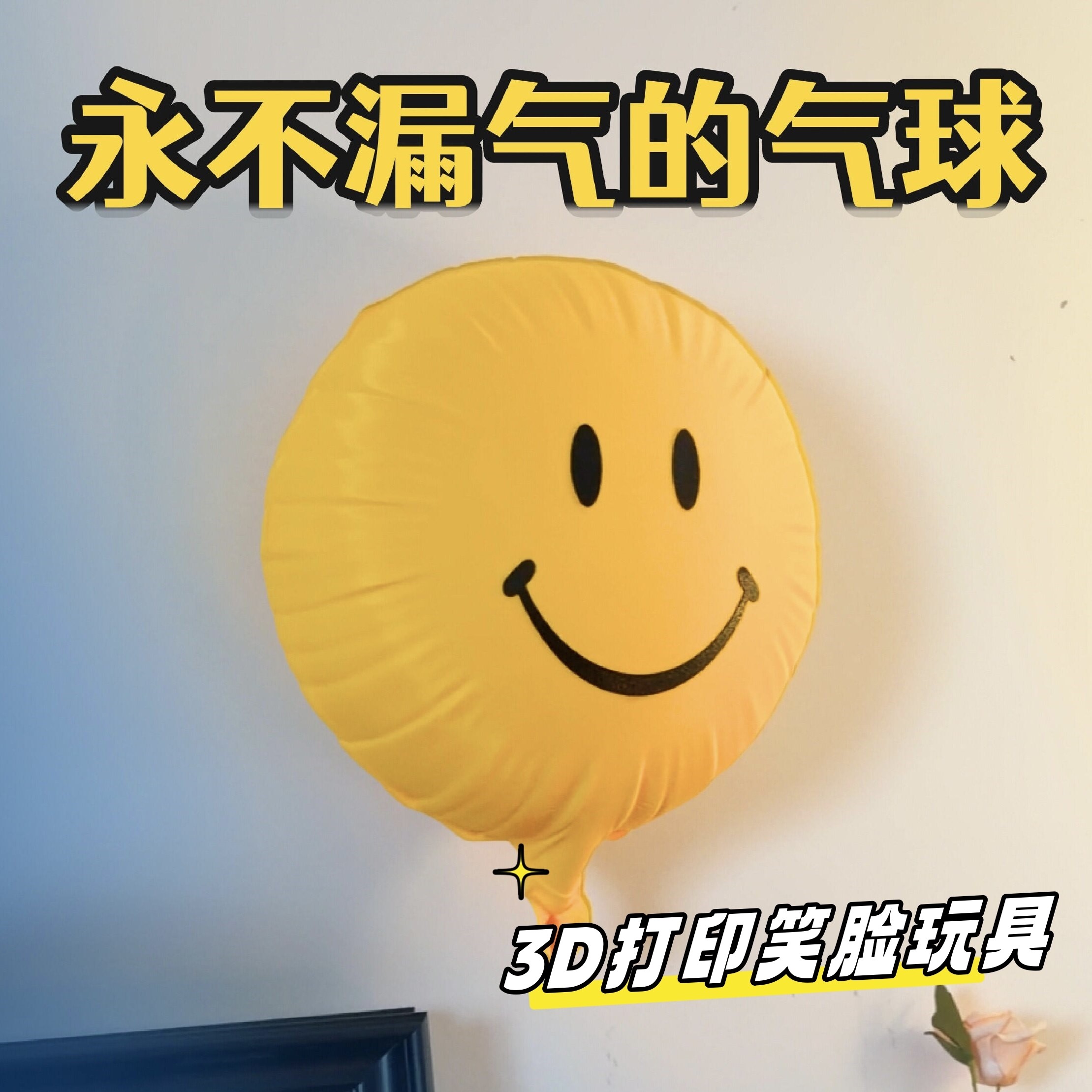 永不漏气的气球3d打印笑脸玩具客厅居家装饰摆件墙面氛围感的布置