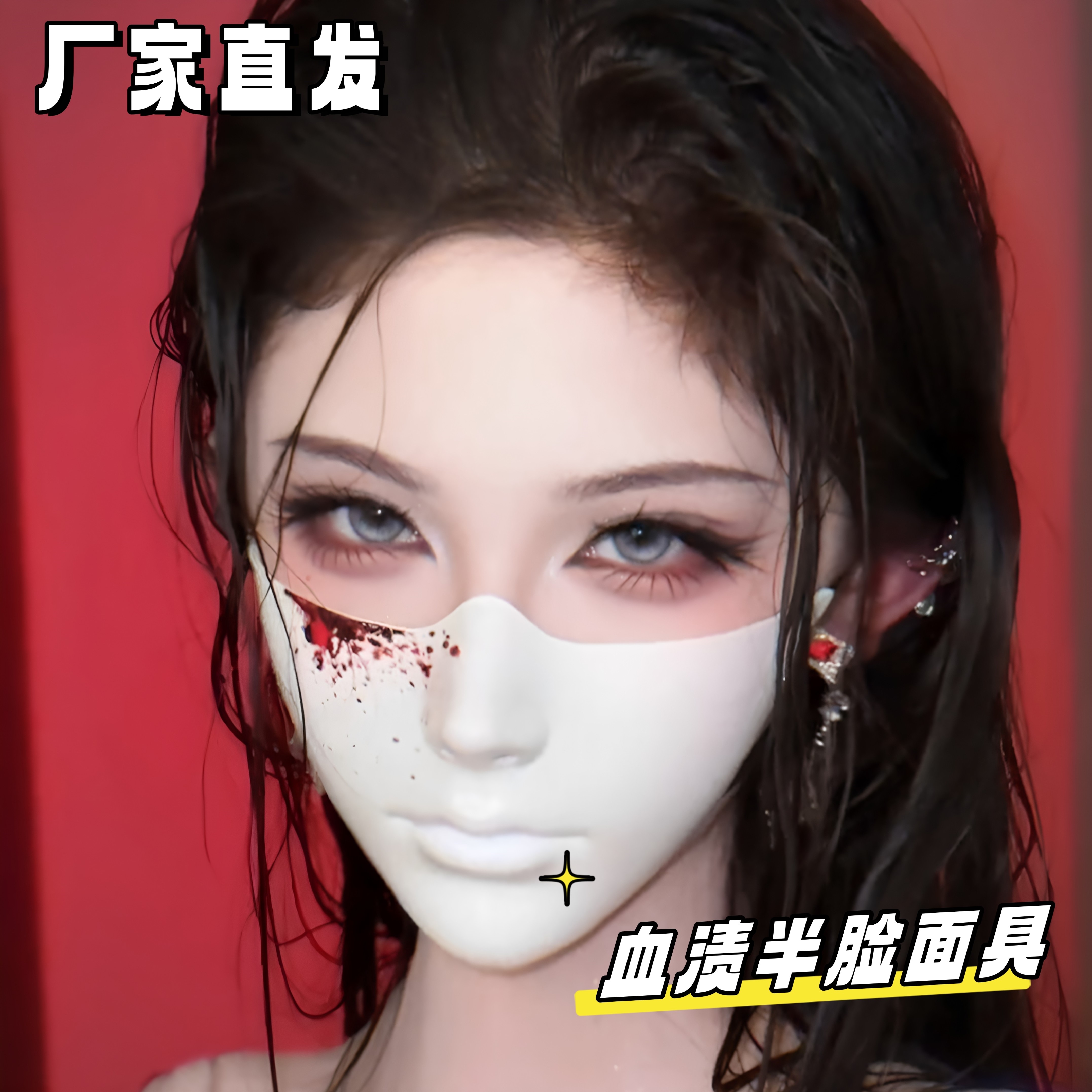 万圣节COS血渍半脸面具可调