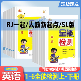 2025全能检测英语一二年级三四五六年级上下册人教版新起点道德与法治课堂同步作业练习一课一练试卷测试卷测试期中期末测试全优卷