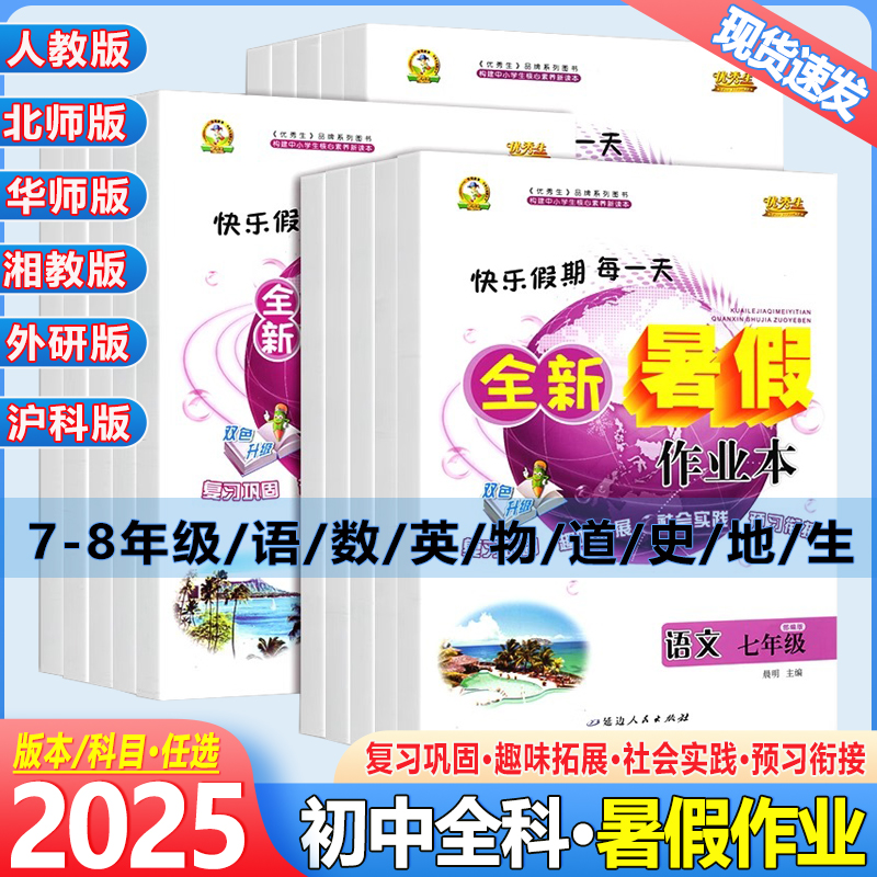 2025新版优秀生暑假作业七年级八年级下册语文数学英语物理人教版北师版华师版湘教版外研版沪科版初中优秀生暑假作业本衔接练习题
