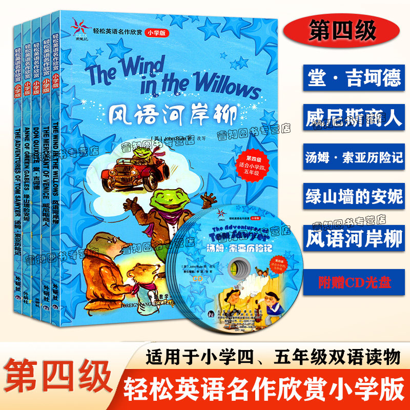 轻松英语名作欣赏小学版 第四级 适合小学四、五年级绿山墙的安妮风语河岸柳威尼斯商人等英文 英汉双语读物经典故事 附赠CD光盘