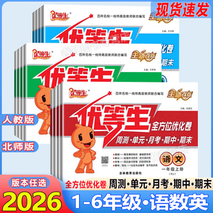 2025秋优等生全方位优化卷一二三四五六年级上册语文数学英语全套试卷同步人教北师版周周测单元月考期中期末测试卷子免费扫码听力