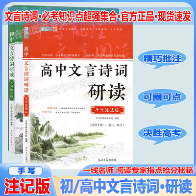 2025新版高中文言文诗词研读手写注记版古诗文研读编写组适用于高一二高三一线名师阅读专家指点抢分秘笈决胜语文高考悦读精巧批注