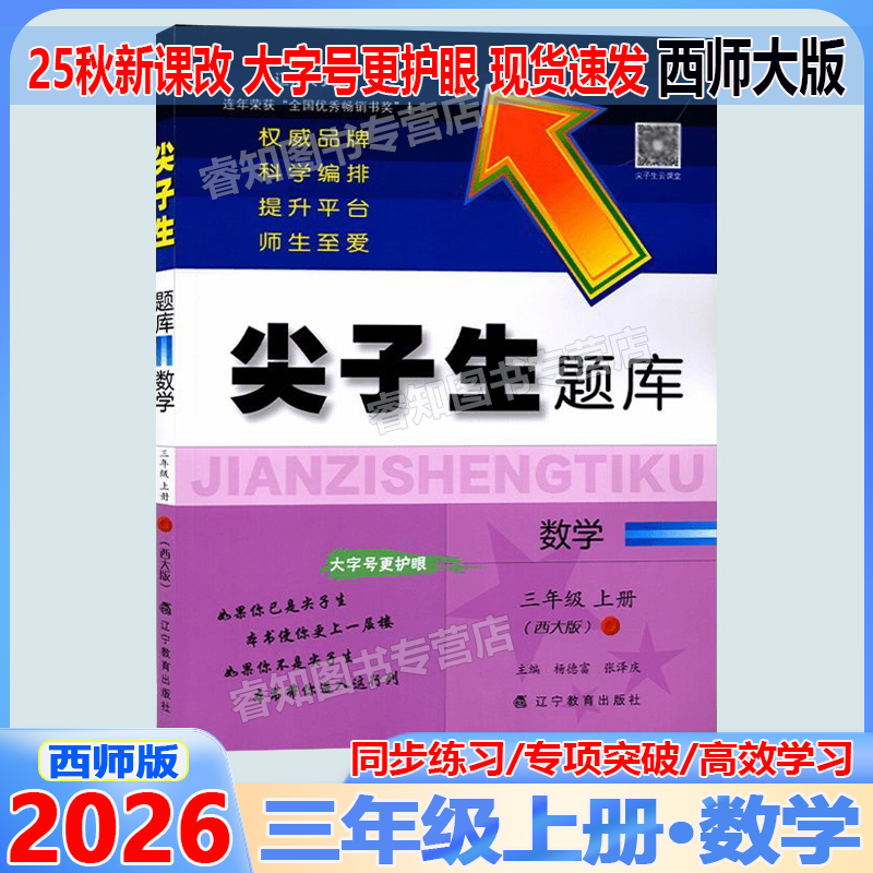 西师大版2025秋尖子生题库三年级上册数学XS 小学数学3年级上册教材书课本同步辅导资料练习题册单元检测期中期末综合能力测试卷子