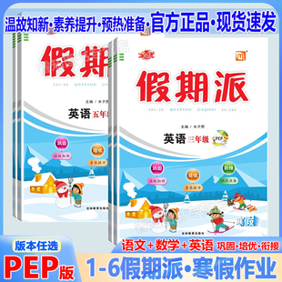 2026寒假作业 全优假期派语文数学英语人教版一二三四五六年级上册寒假衔接作业寒假衔接教材预复习一课一练每日一练送阅读吧