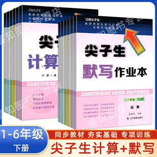 辽教尖子生默写计算作业 一二三四五六年级下册语文数学人教版部编版 同步教材古诗文字词书拼音词语辨析默写口算计算练习题应用题