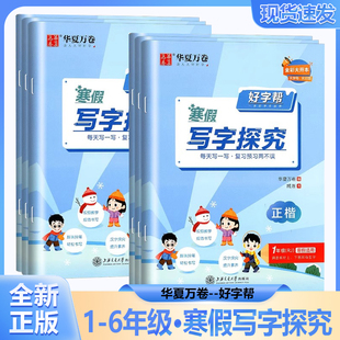 华夏万卷2026新版 好字帮寒假写字探究语文正楷书法一二三年级四五六年级上册下册 每日一练小学生教材同步练习练字帖描红临摹正楷