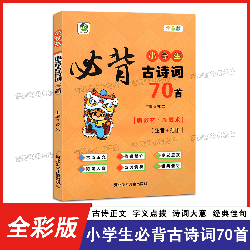 小学生必背古诗词70首小学生全彩版人教版文言文思维导图语文课内必背70首古诗词全解强化训练同步阅读赏析必备文言文