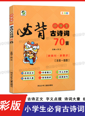 小学生必背古诗词70首小学生全彩版人教版文言文思维导图语文课内必背70首古诗词全解强化训练同步阅读赏析必备文言文