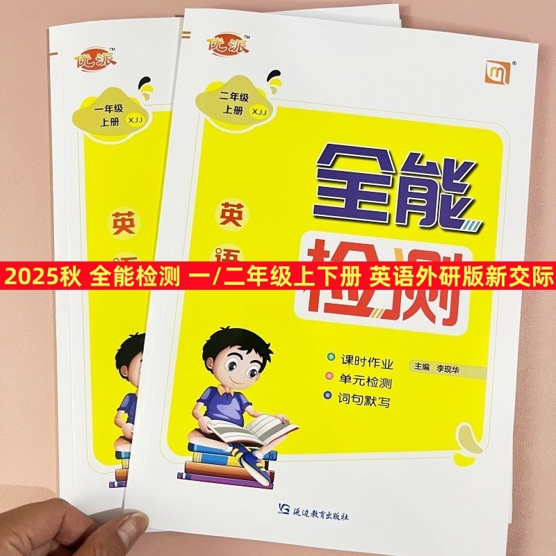 2026新版 XJJ新交际英语外研版优派全能检测小学生一年级下册二年级下册课堂同步练习册一课一练课时作业本课堂同步训练单元测试卷,书籍/杂志/报纸,小学教辅,淘宝优惠券,粉丝福利购,淘宝优惠卷