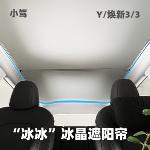 Y冰晶车顶磁吸挡 冰冰天窗遮阳帘 适用焕新版 小驾 特斯拉Model3