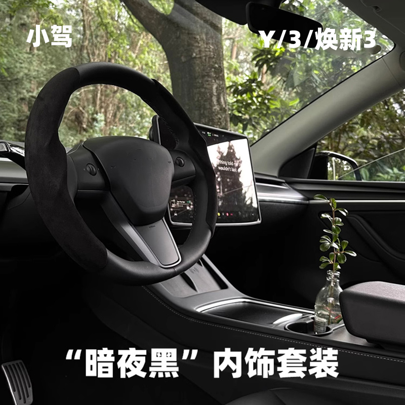 小驾 暗夜黑色内饰套件 特斯拉ModelY/焕新3水杯架中控贴方向盘 汽车用品/电子/清洗/改装 汽车贴片/贴纸 原图主图