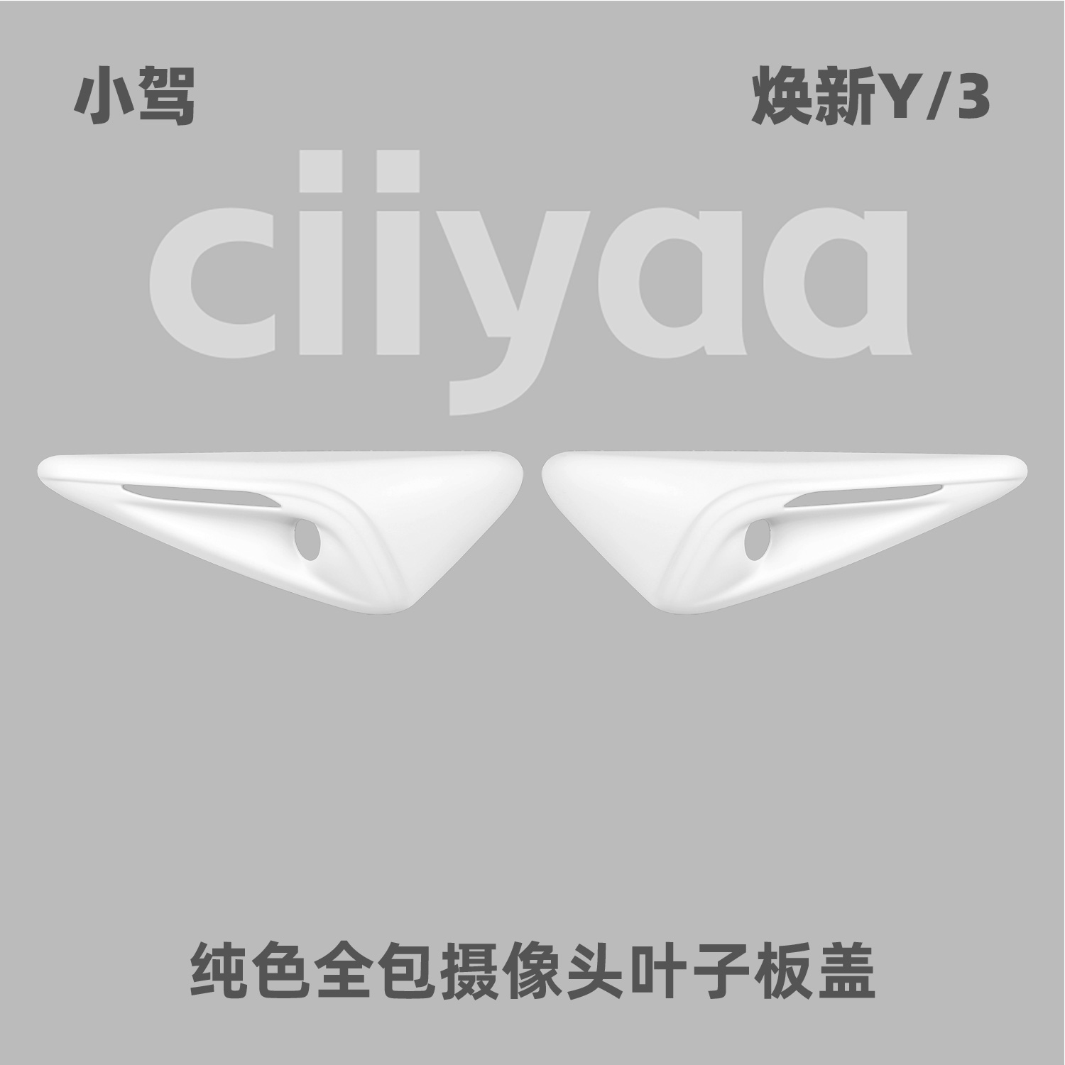 小驾 纯色全包摄像头叶子板盖 适用特斯拉焕新版ModelY/3