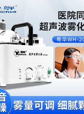 粤华超声波雾化器WH-2000家用成人儿童雾化机干眼症眼鼻用雾化