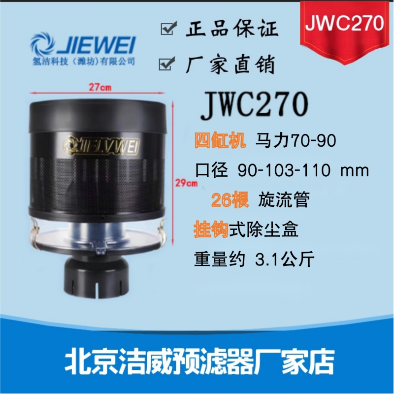 洁威新款JWC270滤清器预滤器除尘