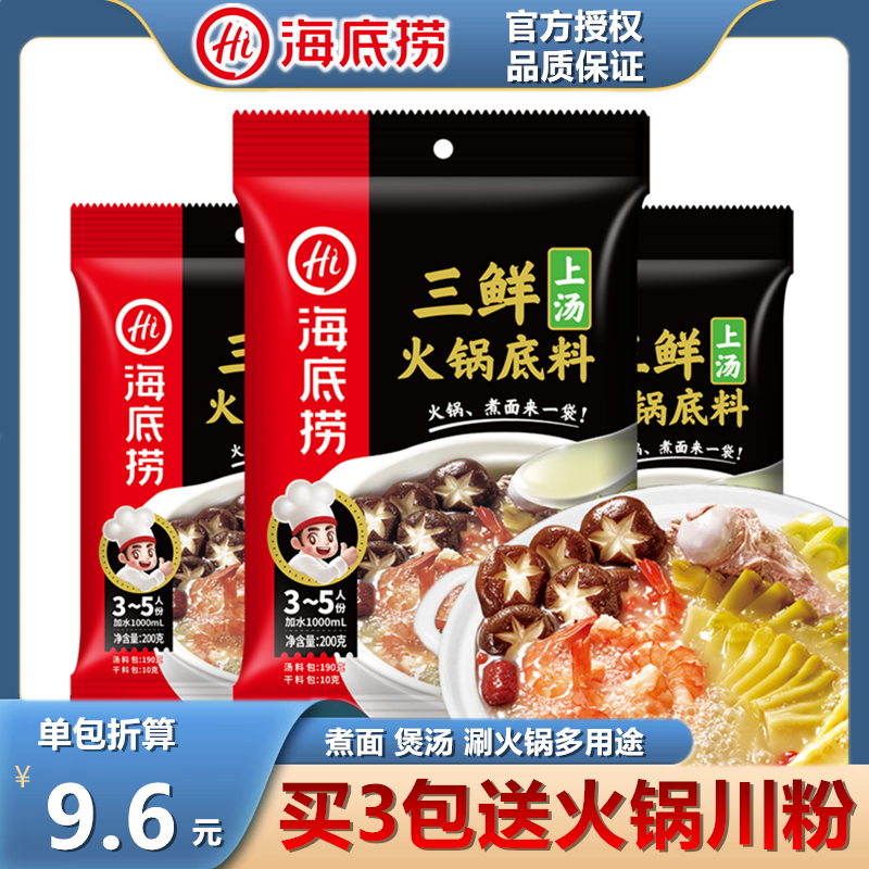 海底捞上汤三鲜200克火锅底料