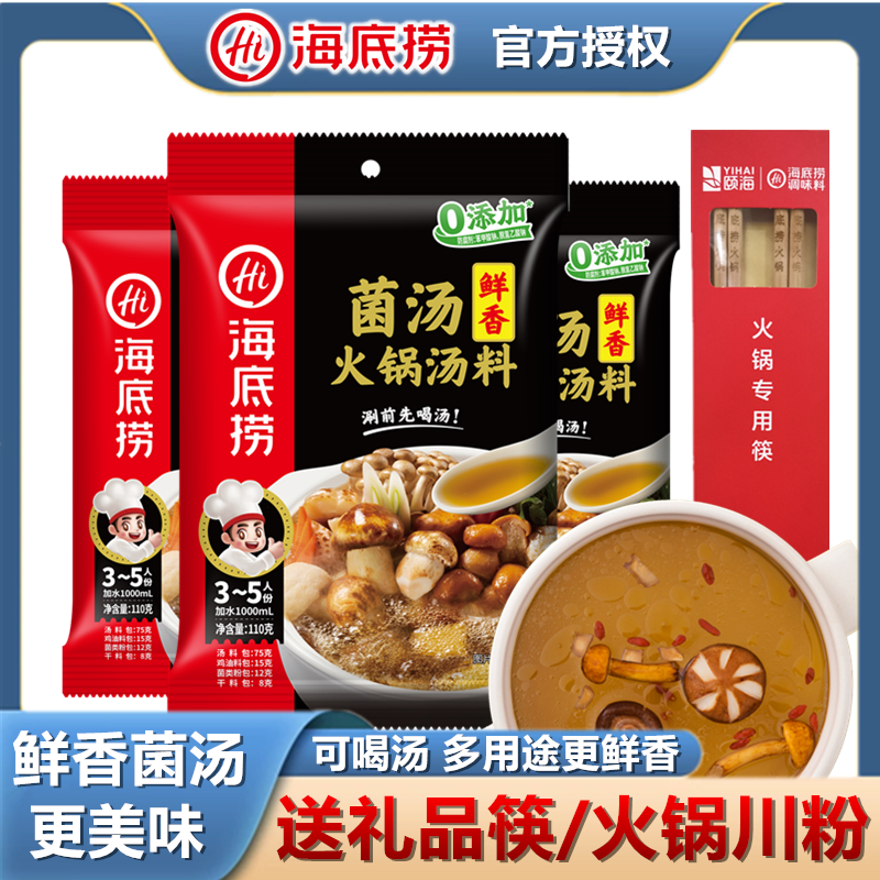 海底捞鲜香菌汤火锅底料门店款