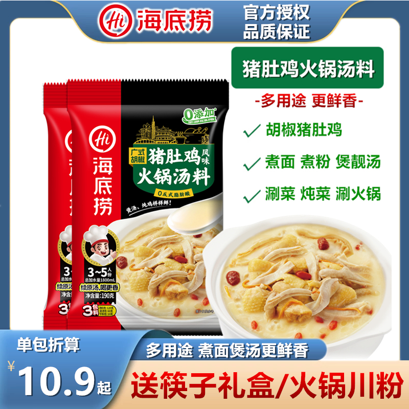 海底捞汤底猪肚鸡高汤火锅底料