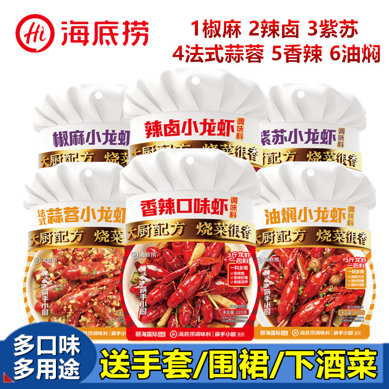 海底捞麻辣小龙虾调味料蒜蓉蒸扇贝油焖大虾香辣小海鲜旗舰店佐料