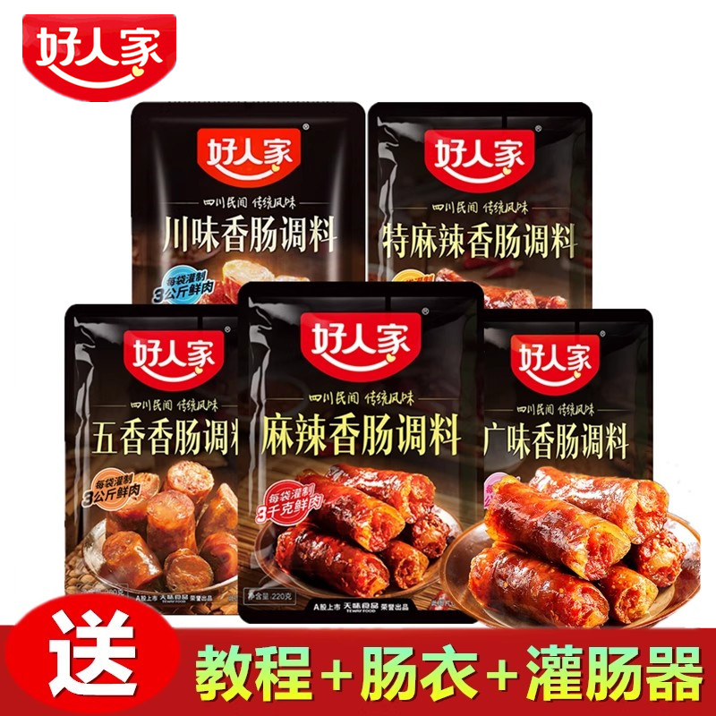 好人家香肠调料220g四川麻辣罐肠调味料五香广味自制腊肠配方