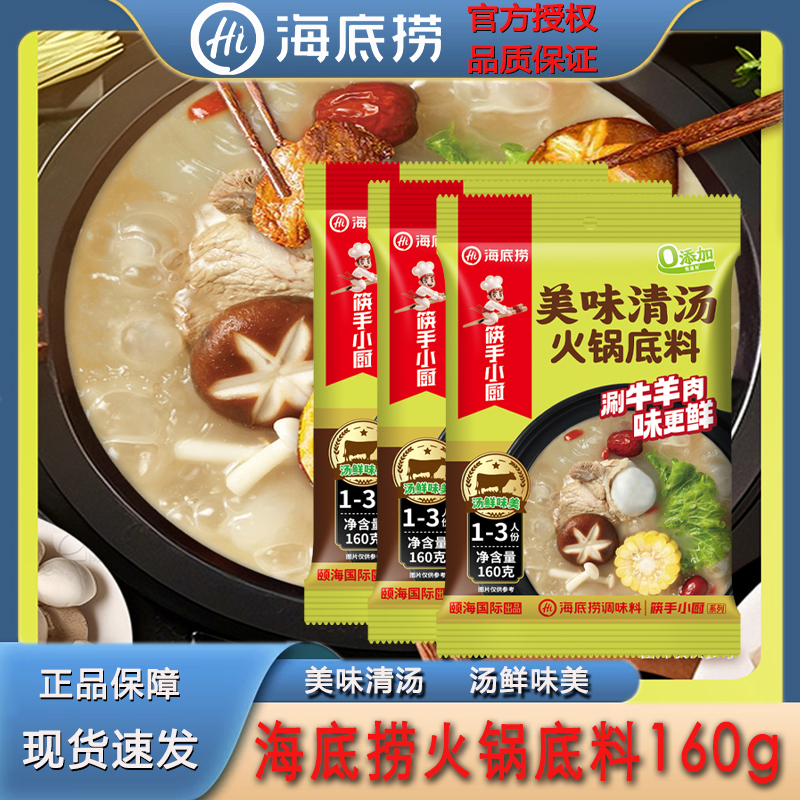 海底捞火锅底料美味清汤袋装家用涮牛羊肉煮面涮菜煲汤