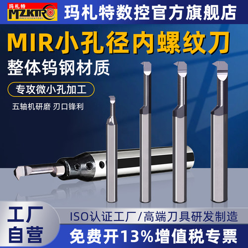 高性能MIR钨钢小孔螺纹刀牙刀