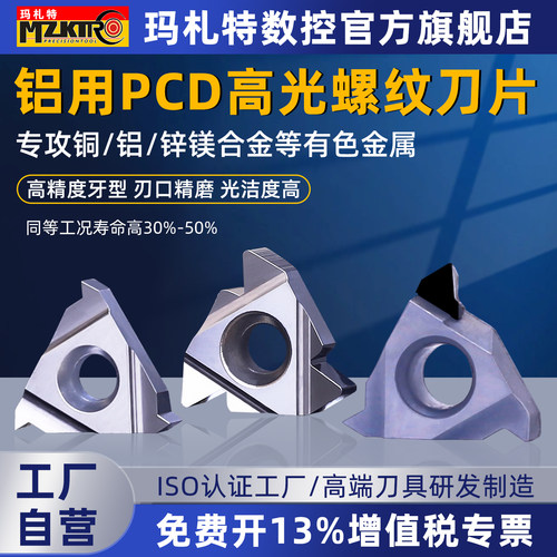 玛札特铝用螺纹刀片高效稳定