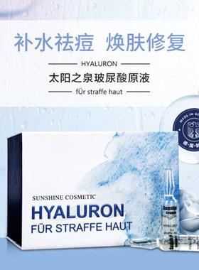 Sunshine Cosmetic德国进口太阳之泉高纯度玻尿酸精华安瓶补水保