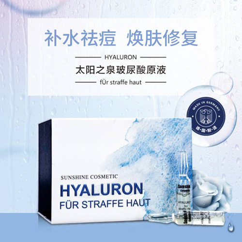 Sunshine Cosmetic德国进口太阳之泉高纯度玻尿酸精华安瓶补水保