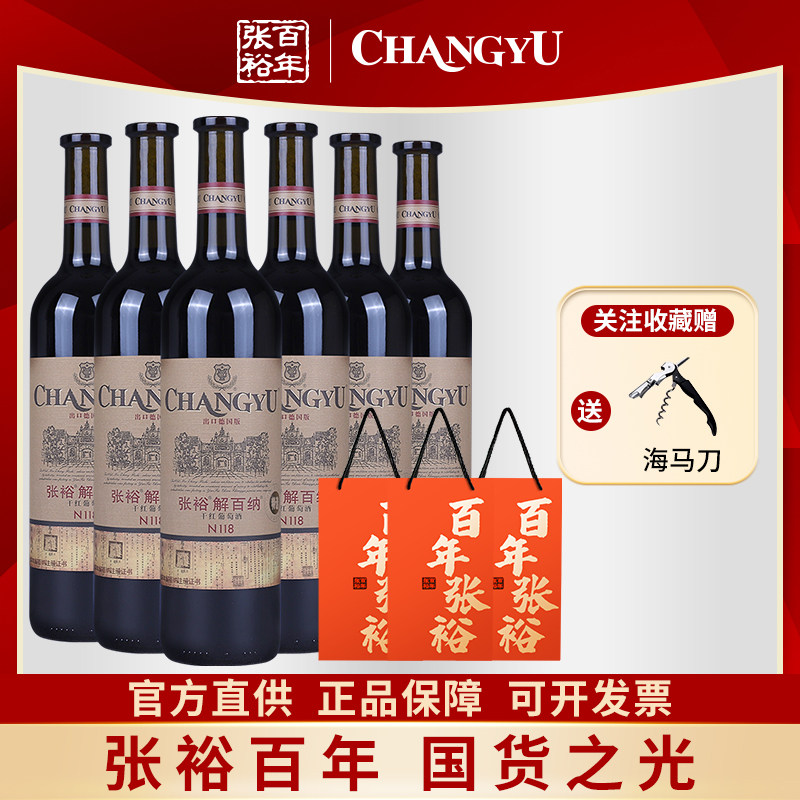张裕官方正品德标解百纳N118特选干红葡萄酒750ml整箱6支过年送礼