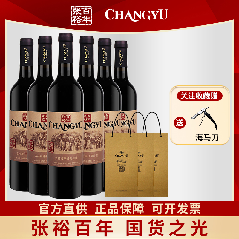 张裕印象多名利橡木桶赤霞珠干红葡萄酒整箱六支礼袋装酒水送礼