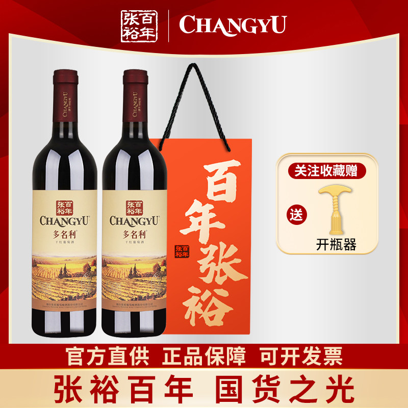 张裕正品多名利干红葡萄酒赤霞珠红酒双支礼袋装婚宴酒水年货送礼