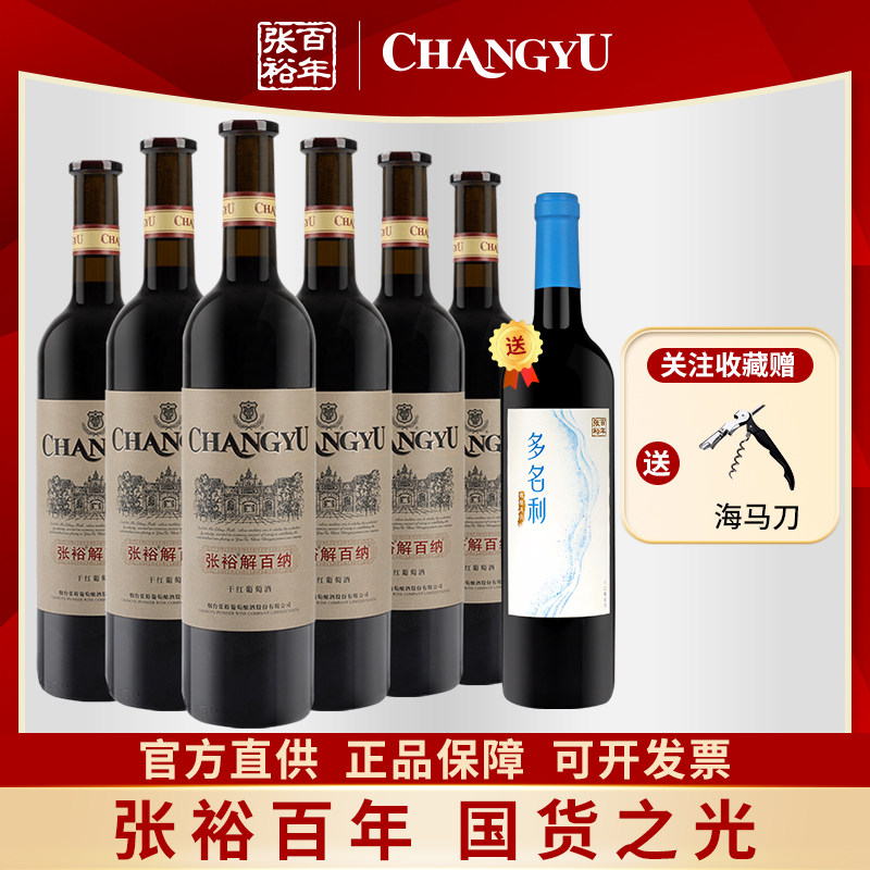 张裕正品解百纳干红葡萄酒红酒整箱750ml蛇龙珠13.5度送礼中秋