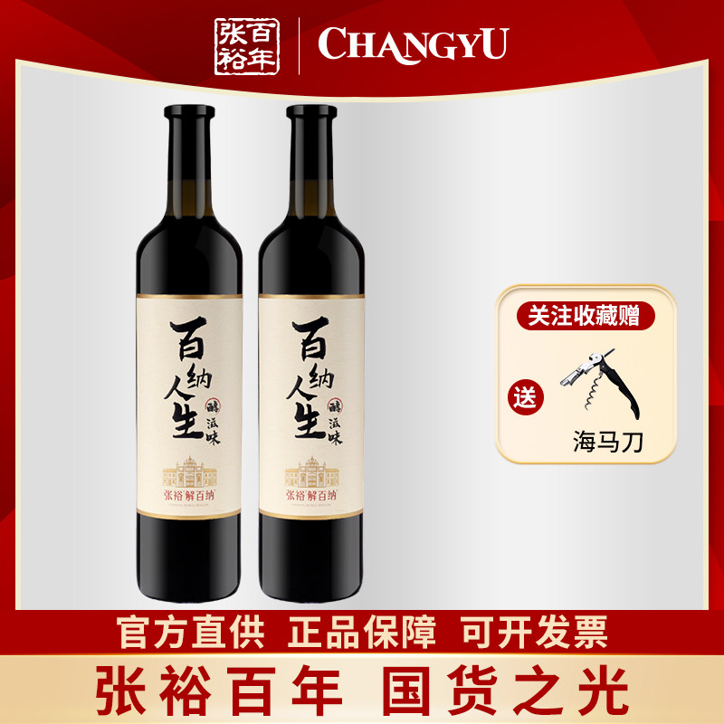 张裕解百纳百纳人生醇滋味干红葡萄酒蛇龙珠红酒双支750ml送礼