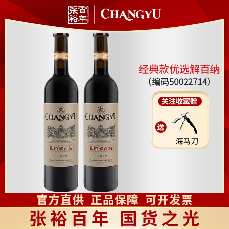 张裕解百纳经典款优选干红葡萄酒红酒双支750ml蛇龙珠13.5度酒水