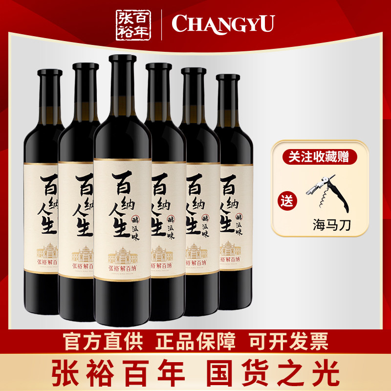 张裕解百纳百纳人生醇滋味干红葡萄酒蛇龙珠红酒整箱六支高端送礼