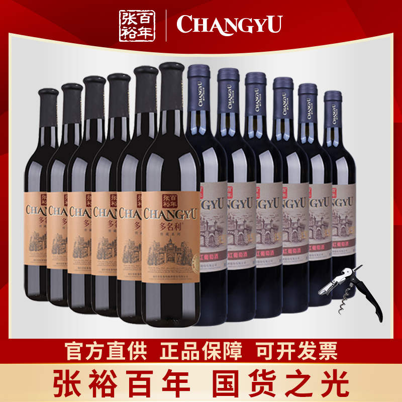张裕窖藏优选级干红葡萄酒印象组合12支装红酒750ml整箱过节送礼