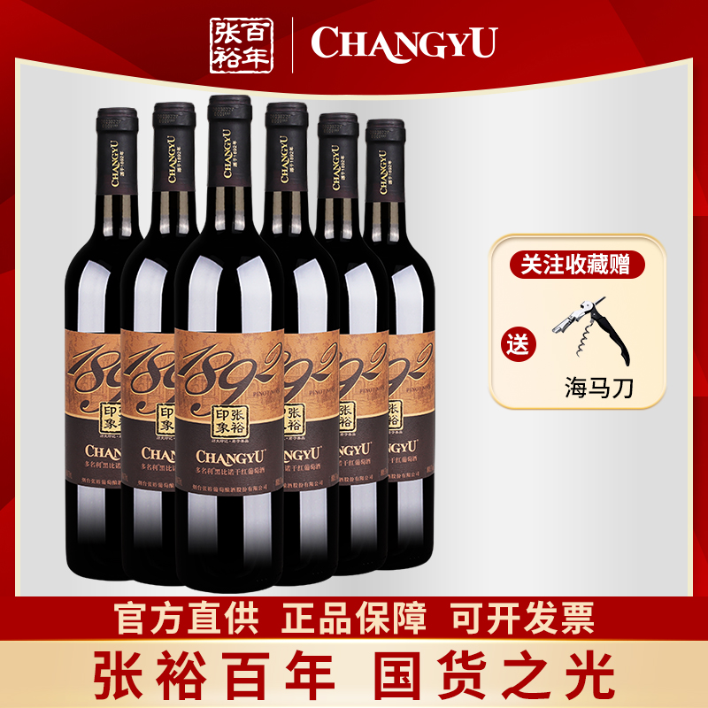 张裕印象黑比诺干红葡萄酒红酒整箱六支750ml婚庆聚会微醺酒水