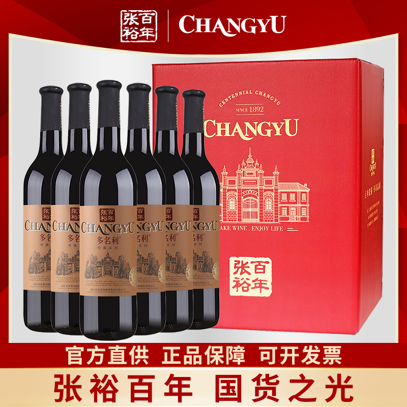 张裕多名利优选级赤霞珠窖藏干红葡萄酒红色外箱装6支750ml送礼