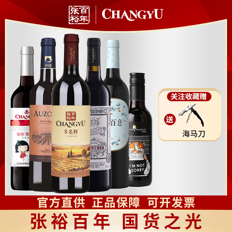 【张裕授权正品】葡萄酒6支特惠整箱装甜红干红聚会宴请口味齐全