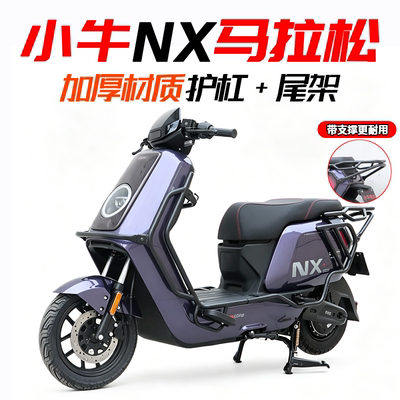 小牛NX马拉松专用前后防撞保险杠加厚大货架后尾架防撞杠改装配件
