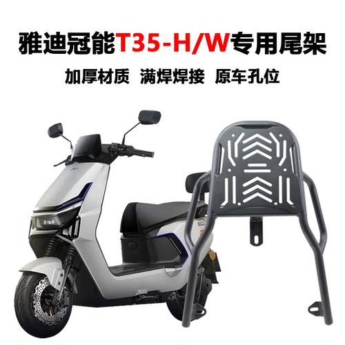 适用雅迪T35-M/H后尾架碳钢加厚货架尾架储物箱后备箱改装配件