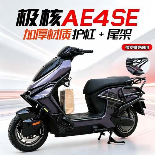 适用极核AE4se+前后防撞保护杠